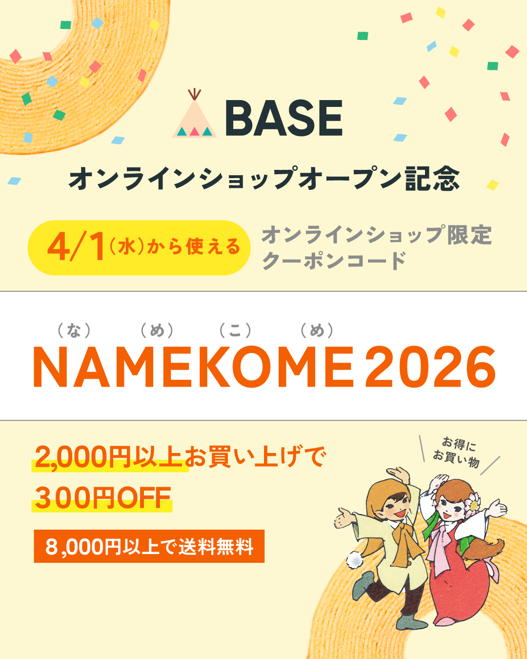 <BASEショップオープン記念>割引クーポン発行中!