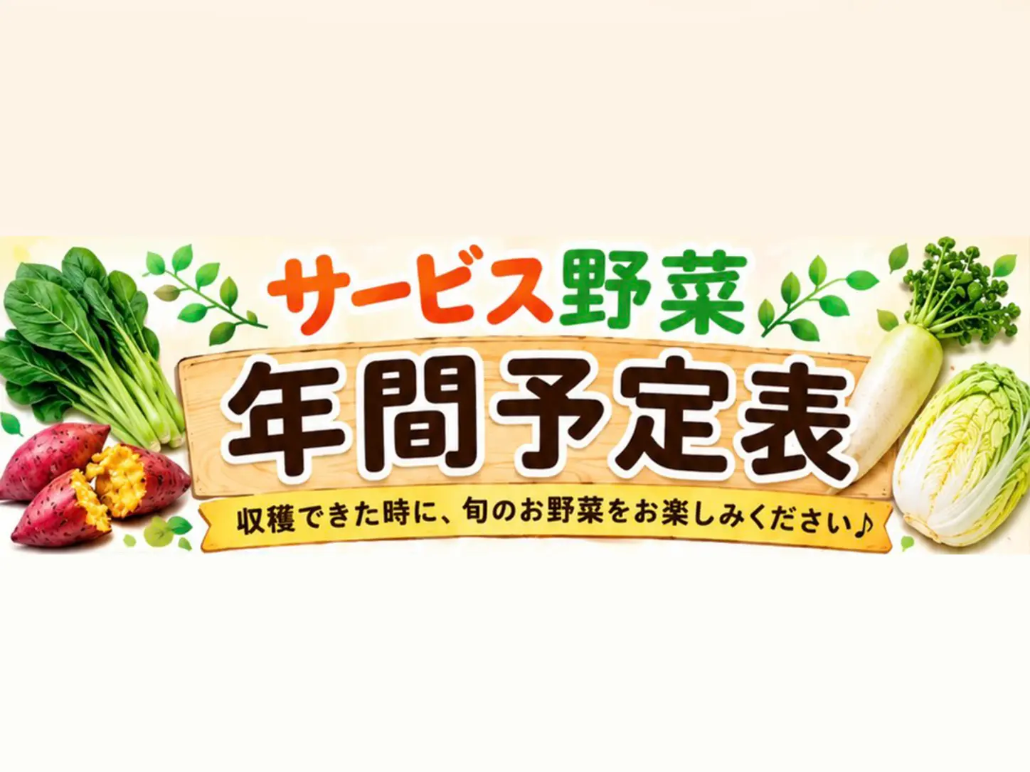 サービス野菜の年間予定表ができました!